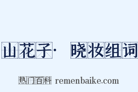 山花子·晓妆组词是什么意思的图片